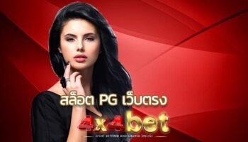 สล็อต pg เว็บตรง ยกขบวนความสนุกมาเสิร์ฟให้เล่นตลอด 24 ชม. สล็อตเว็บตรง เราได้คัดสรรเกมทุกเกมมาให้เล่น พร้อมบริการดีที่สุด 24 ชั่วโมง